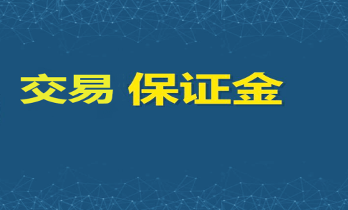 每家期貨公司保證金標(biāo)準(zhǔn)一樣嗎？交
