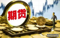 期貨保證金什么樣的情況下會(huì)提高呢？