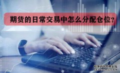 期貨的日常交易中怎么分配倉位？