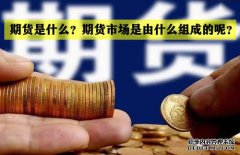 期貨是什么？期貨市場(chǎng)是怎么組成的？