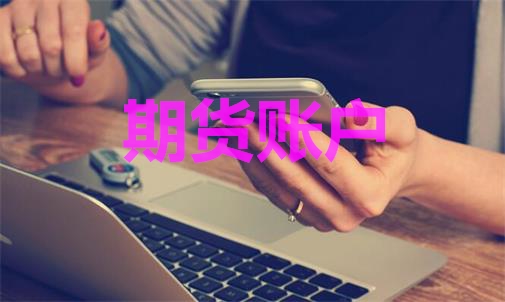 期貨賬戶能登幾臺電腦？手機電腦能
