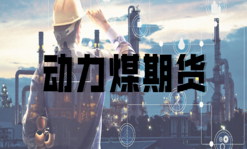 如何挑選動(dòng)力煤期貨合約月？