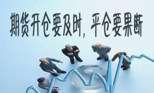期貨什么時候平倉好？期貨平倉技巧