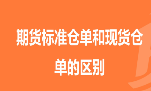 期貨標(biāo)準(zhǔn)倉(cāng)單是指什么意思以及區(qū)別