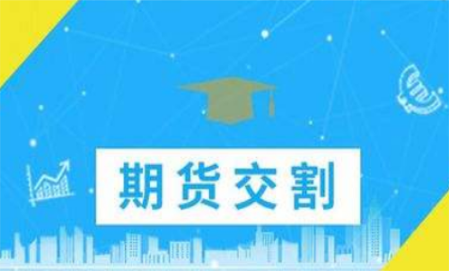 期貨合約到期忘記平倉了怎么辦？