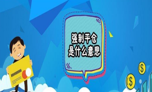 期貨強(qiáng)行平倉是什么意思？