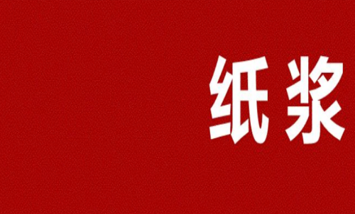 紙漿期貨多久會(huì)到期？可以長(zhǎng)期持有