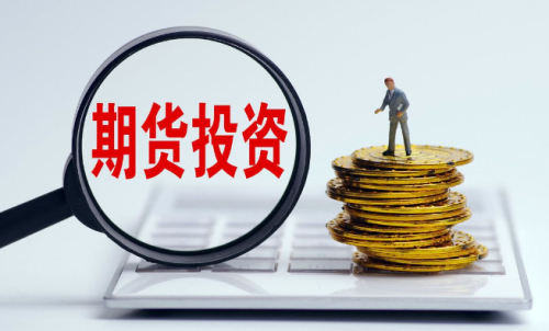 為啥有的人做期貨會失??？要先了解