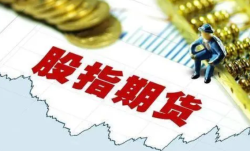 交易一手股指期貨需要多少成本？期