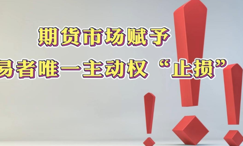 學會在期貨市場中止損，止損的意義