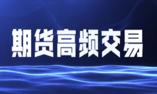 什么是期貨高頻交易？個人投資者能