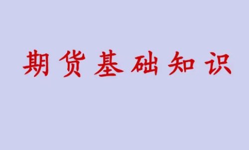 期貨投資好做？期貨基礎(chǔ)知識(shí)介紹