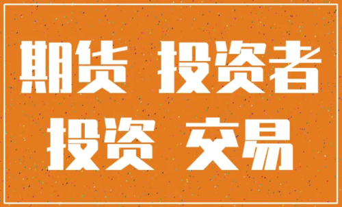 怎樣更好的做好期貨投資？交易原則